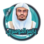 Logo of ياسرالدوسري قرأن كامل بدون نت android Application 